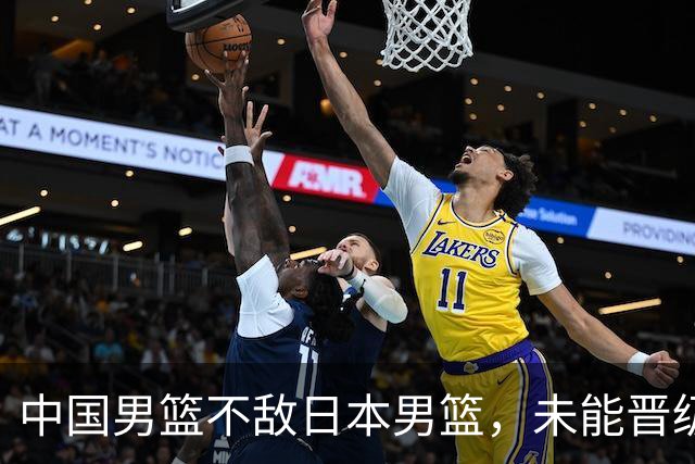 中国男篮不敌日本男篮，未能晋级亚运男篮决赛