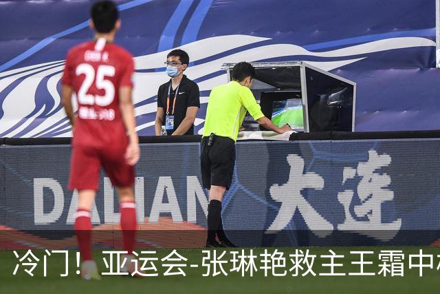 冷门！亚运会-张琳艳救主王霜中楣 女足1-1乌兹别克
