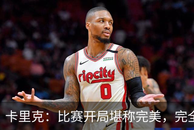 卡里克：比赛开局堪称完美，完全是想要的效果，甚至有些超出预期