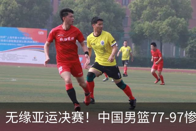 无缘亚运决赛！中国男篮77-97惨败日本，赛后球员评分：7人不及格
