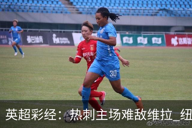 英超彩经：热刺主场难敌维拉 纽卡斯尔全取三分