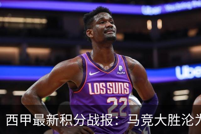 西甲最新积分战报：马竞大胜沦为惨案，巴萨狂轰7球，塞维利亚勉强取胜