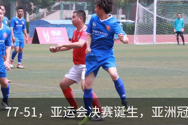 77-51，亚运会决赛诞生，亚洲冠军三分球23中2，中国男篮不如他们
