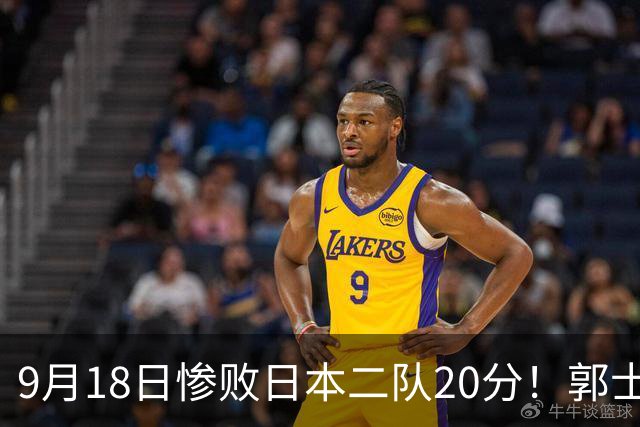 9月18日惨败日本二队20分！郭士强避谈下课，杜锋真能救国篮？
