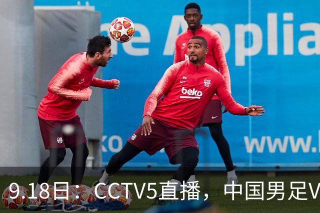9.18日：CCTV5直播，中国男足VS伊朗时间已定！5件事决定两连胜