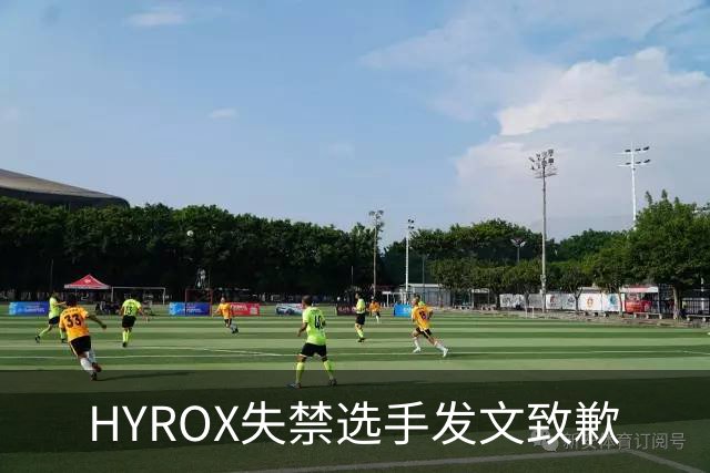 HYROX失禁选手发文致歉